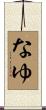 なゆ Scroll