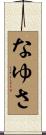 なゆさ Scroll