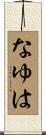 なゆは Scroll