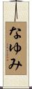 なゆみ Scroll