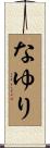 なゆり Scroll