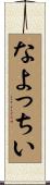 なよっちい Scroll