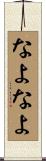 なよなよ Scroll