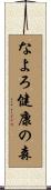 なよろ健康の森 Scroll
