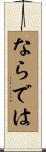 ならでは Scroll