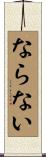 ならない Scroll