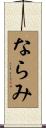ならみ Scroll