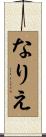 なりえ Scroll