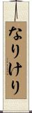 なりけり Scroll