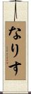 なりす Scroll