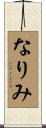 なりみ Scroll