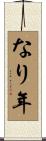 なり年 Scroll