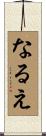なるえ Scroll