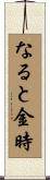 なると金時 Scroll