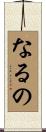 なるの Scroll