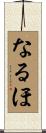 なるほ Scroll