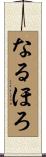 なるほろ Scroll
