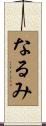 なるみ Scroll