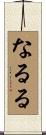 なるる Scroll