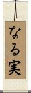 なる実 Scroll