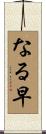 なる早 Scroll