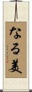 なる美 Scroll
