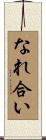 なれ合い Scroll