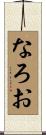 なろお Scroll