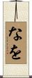 なを Scroll