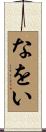 なをい Scroll