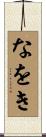 なをき Scroll