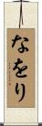 なをり Scroll