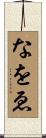 なをゑ Scroll