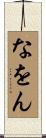 なをん Scroll