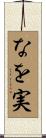 なを実 Scroll
