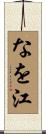 なを江 Scroll