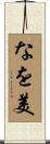 なを美 Scroll