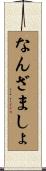なんざましょ Scroll