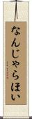 なんじゃらほい Scroll