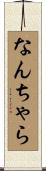 なんちゃら Scroll