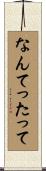 なんてったって Scroll