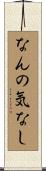 なんの気なし Scroll