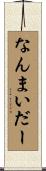 なんまいだー Scroll