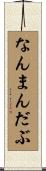 なんまんだぶ Scroll