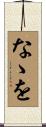なゝを Scroll