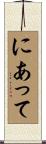 にあって Scroll