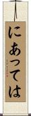 にあっては Scroll