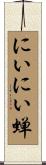 にいにい蝉 Scroll