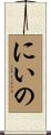 にいの Scroll