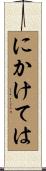 にかけては Scroll